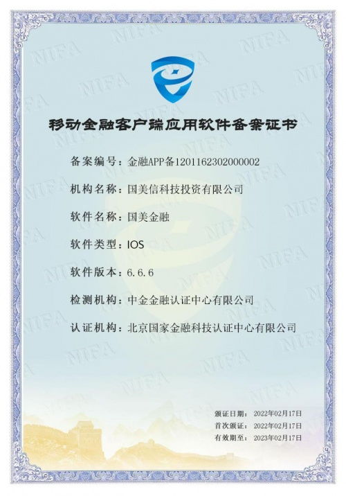 積極響應(yīng)金融安全政策，全面提升合規(guī)水平 國(guó)美金融App順利通過(guò)資金中介服務(wù)備案